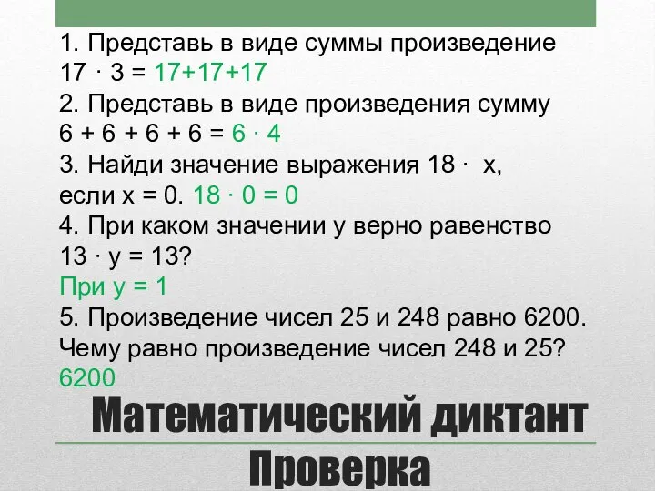 Математический диктант Проверка 1. Представь в виде суммы произведение 17 · 3