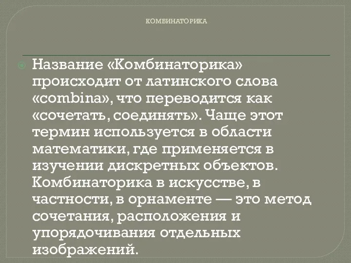 КОМБИНАТОРИКА Название «Комбинаторика» происходит от латинского слова «combina», что переводится как «сочетать,