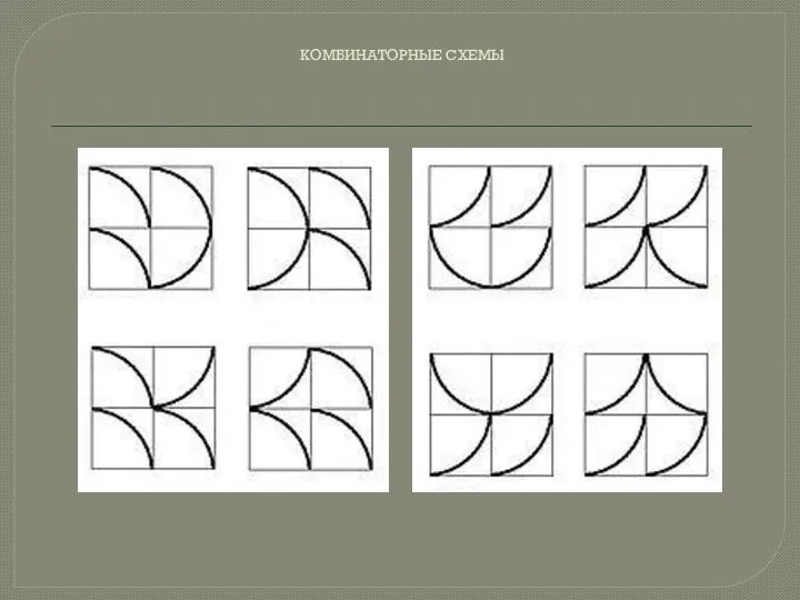 КОМБИНАТОРНЫЕ СХЕМЫ