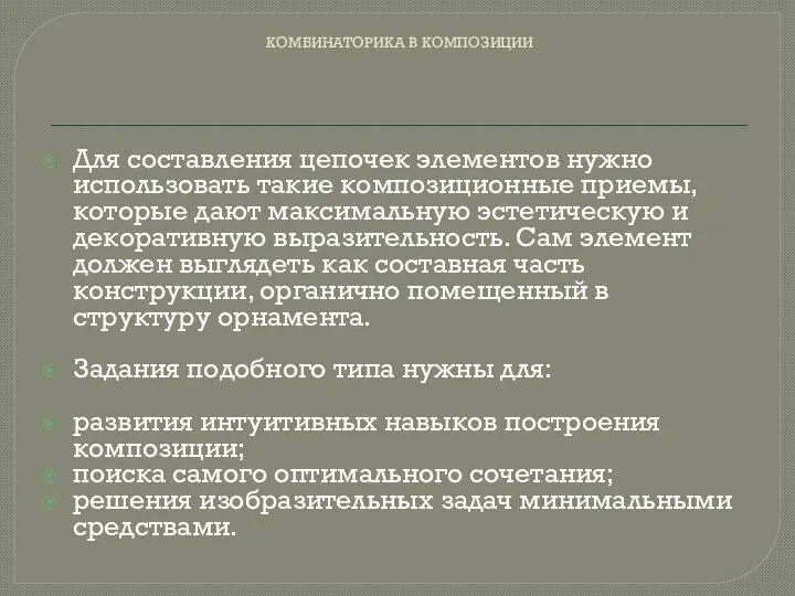 КОМБИНАТОРИКА В КОМПОЗИЦИИ Для составления цепочек элементов нужно использовать такие композиционные приемы,