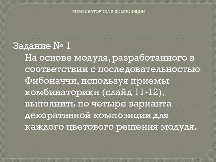 КОМБИНАТОРИКА В КОМПОЗИЦИИ Задание № 1 На основе модуля, разработанного в соответствии