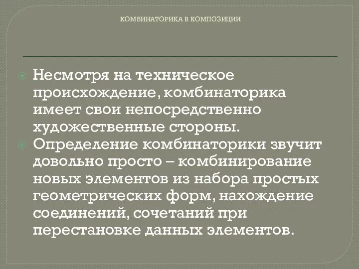 КОМБИНАТОРИКА В КОМПОЗИЦИИ Несмотря на техническое происхождение, комбинаторика имеет свои непосредственно художественные