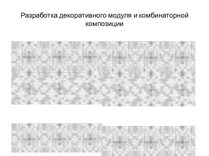 Разработка декоративного модуля и комбинаторной композиции