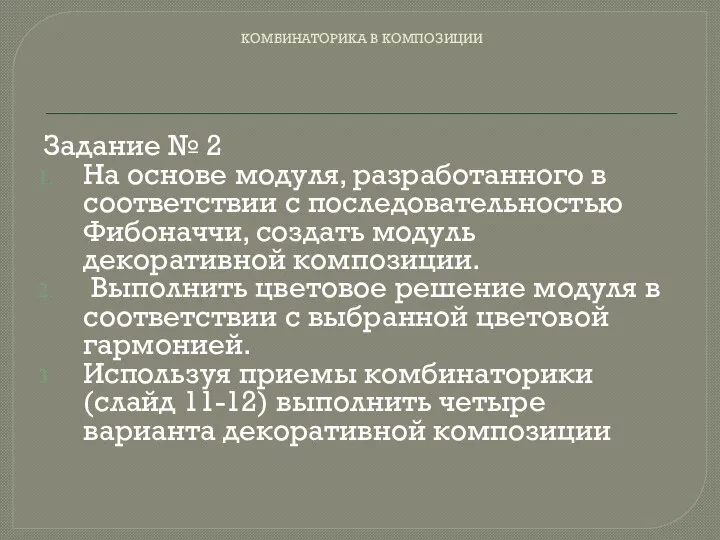 КОМБИНАТОРИКА В КОМПОЗИЦИИ Задание № 2 На основе модуля, разработанного в соответствии