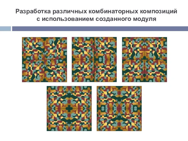 Разработка различных комбинаторных композиций с использованием созданного модуля