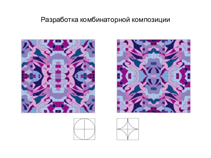 Разработка комбинаторной композиции