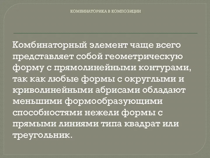 КОМБИНАТОРИКА В КОМПОЗИЦИИ Комбинаторный элемент чаще всего представляет собой геометрическую форму с