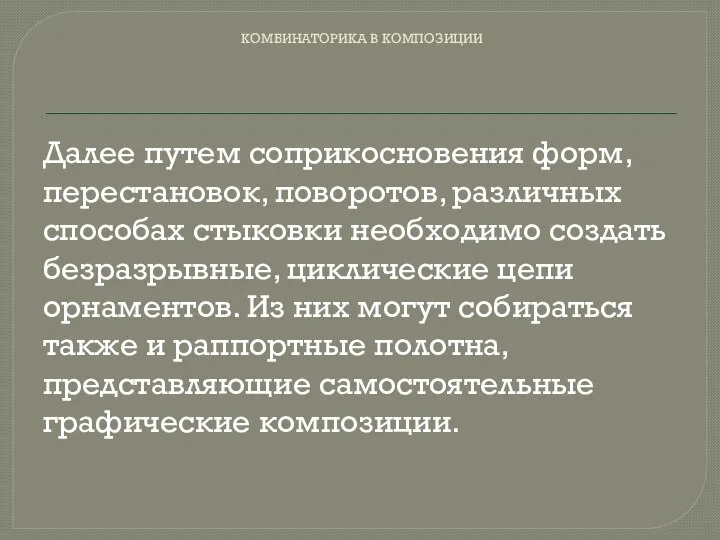 КОМБИНАТОРИКА В КОМПОЗИЦИИ Далее путем соприкосновения форм, перестановок, поворотов, различных способах стыковки