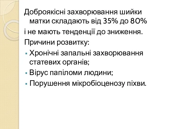 Доброякісні захворювання шийки матки складають від 35% до 80% і не мають