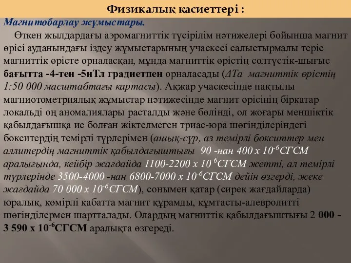 Магнитобарлау жұмыстары. Өткен жылдардағы аэромагниттік түсірілім нәтижелері бойынша магнит өрісі ауданындағы іздеу