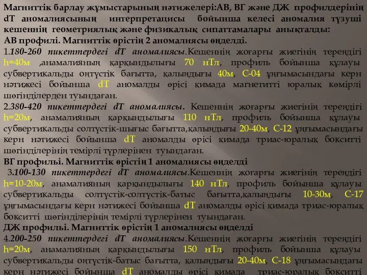 Магниттік барлау жұмыстарының нәтижелері:АВ, ВГ және ДЖ профилдерінің dT аномалиясының интерпретацисы бойынша