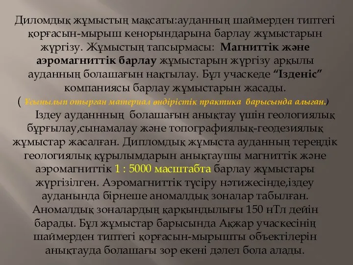 Диломдық жұмыстың мақсаты:ауданның шаймерден типтегі қорғасын-мырыш кенорындарына барлау жұмыстарын жүргізу. Жұмыстың тапсырмасы: