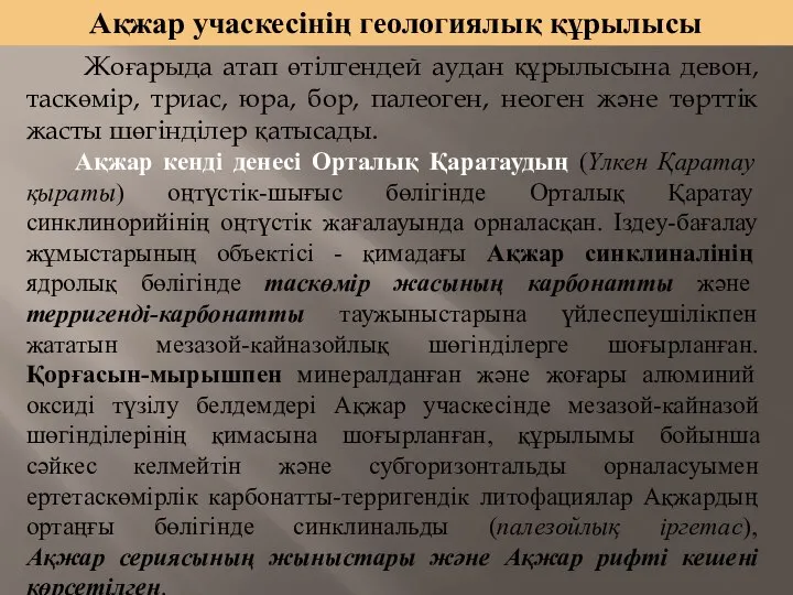 Жоғарыда атап өтілгендей аудан құрылысына девон, таскөмір, триас, юра, бор, палеоген, неоген