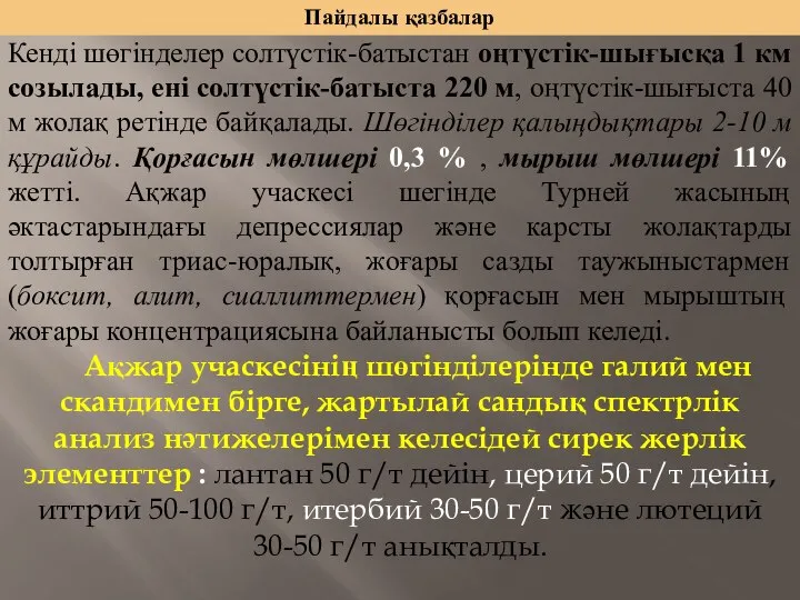 Пайдалы қазбалар Кенді шөгінделер солтүстік-батыстан оңтүстік-шығысқа 1 км созылады, ені солтүстік-батыста 220