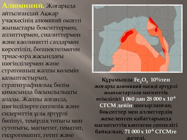 Алюминий. Жоғарыда айтылғандай Ақжар учаскесінің алюминий окситті жыныстары бокситтермен, аллиттермен, сиалиттермен және