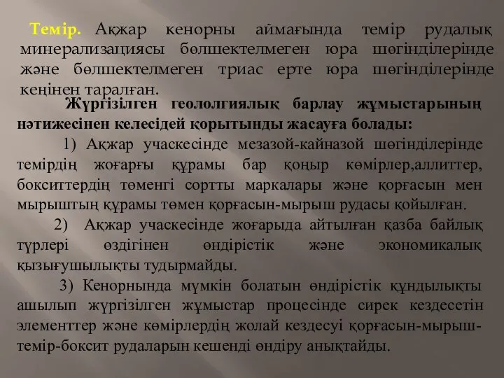 Жүргізілген геололгиялық барлау жұмыстарының нәтижесінен келесідей қорытынды жасауға болады: 1) Ақжар учаскесінде