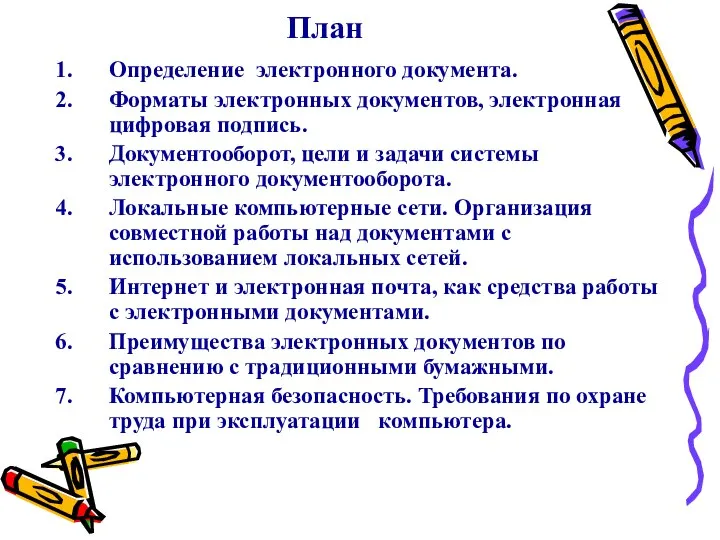 План Определение электронного документа. Форматы электронных документов, электронная цифровая подпись. Документооборот, цели