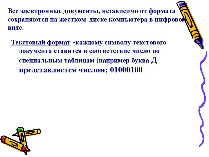 Все электронные документы, независимо от формата сохраняются на жестком диске компьютера в