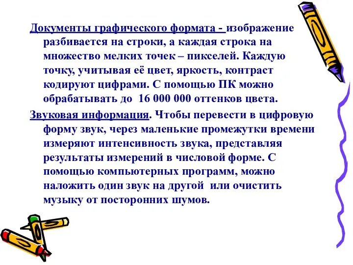 Документы графического формата - изображение разбивается на строки, а каждая строка на