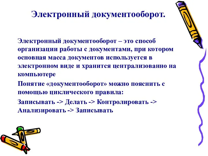 Электронный документооборот. Электронный документооборот – это способ организации работы с документами, при