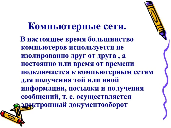 Компьютерные сети. В настоящее время большинство компьютеров используется не изолированно друг от