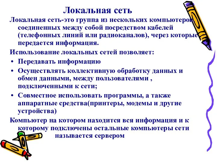 Локальная сеть Локальная сеть-это группа из нескольких компьютеров, соединенных между собой посредством