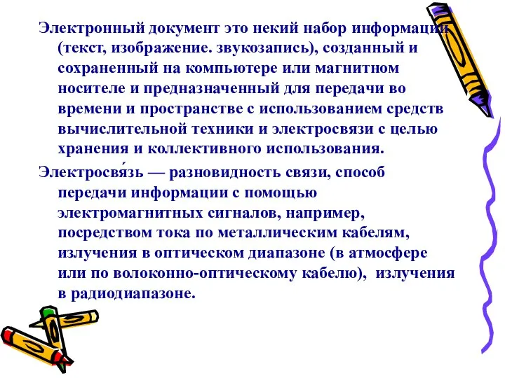 Электронный документ это некий набор информации(текст, изображение. звукозапись), созданный и сохраненный на