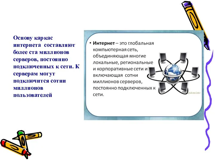 Основу каркас интернета составляют более ста миллионов серверов, постоянно подключенных к сети.