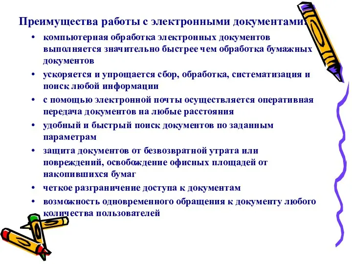 Преимущества работы с электронными документами: компьютерная обработка электронных документов выполняется значительно быстрее