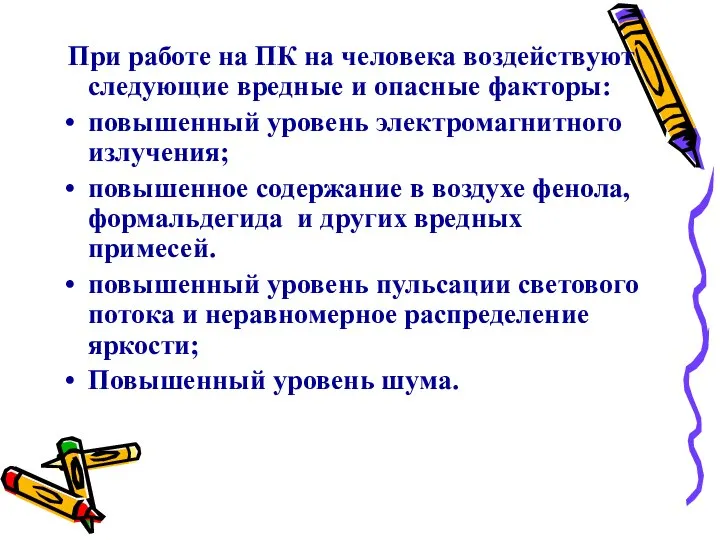 При работе на ПК на человека воздействуют следующие вредные и опасные факторы: