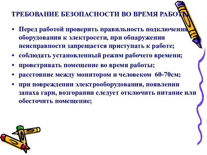 ТРЕБОВАНИЕ БЕЗОПАСНОСТИ ВО ВРЕМЯ РАБОТЫ Перед работой проверить правильность подключения оборудования к