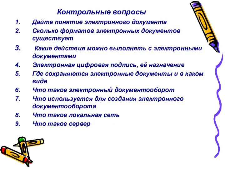 Контрольные вопросы Дайте понятие электронного документа Сколько форматов электронных документов существует Какие