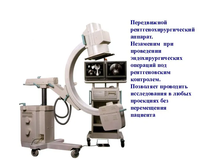 Передвижной рентгенохирургический аппарат. Незаменим при проведении эндохирургических операций под рентгеновским контролем. Позволяет