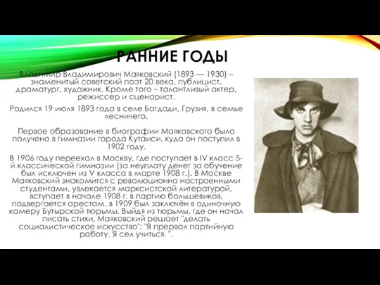 РАННИЕ ГОДЫ Владимир Владимирович Маяковский (1893 — 1930) – знаменитый советский поэт