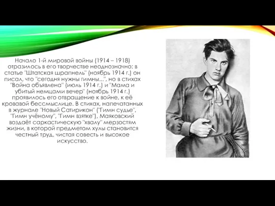 Начало 1-й мировой войны (1914 – 1918) отразилось в его творчестве неоднозначно: