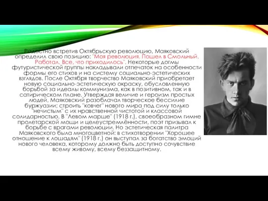 Радостно встретив Октябрьскую революцию, Маяковский определил свою позицию: "Моя революция. Пошел в