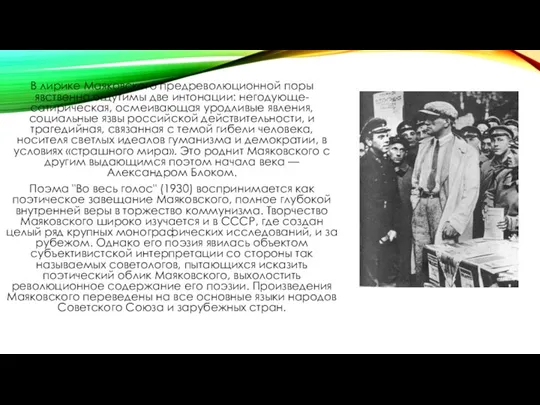 В лирике Маяковского предреволюционной поры явственно ощутимы две интонации: негодующе-сатирическая, осмеивающая уродливые