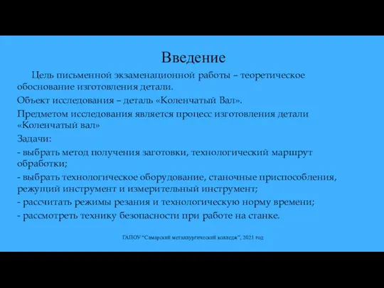 Цель письменной экзаменационной работы – теоретическое обоснование изготовления детали. Объект исследования –