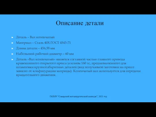 Описание детали ГАПОУ “Самарский металлургический колледж”, 2021 год Деталь – Вал коленчатый