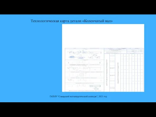 Технологическая карта детали «Коленчатый вал» ГАПОУ “Самарский металлургический колледж”, 2021 год