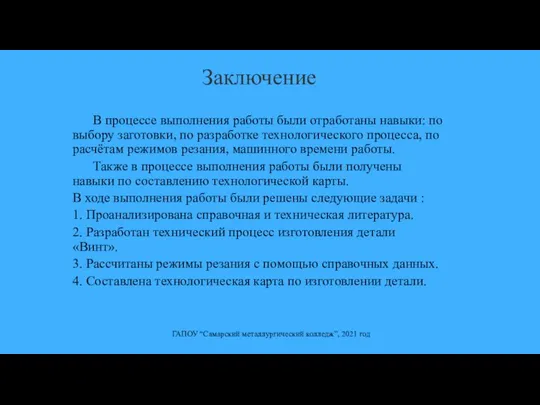 В процессе выполнения работы были отработаны навыки: по выбору заготовки, по разработке