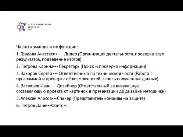 Члены команды и их функции: 1. Градова Анастасия --- Лидер (Организация деятельности,