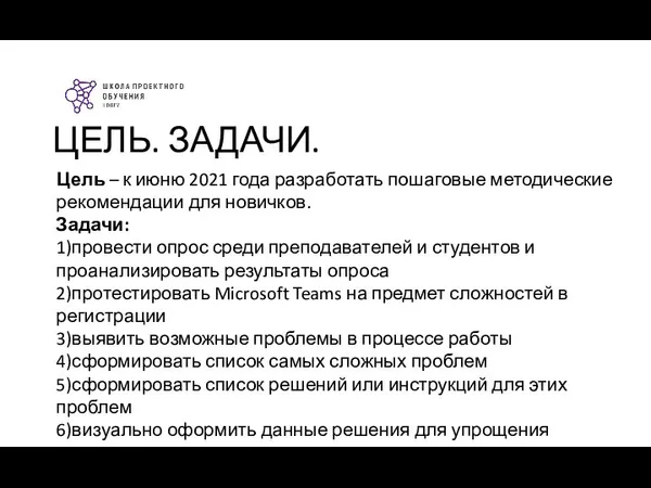 ЦЕЛЬ. ЗАДАЧИ. Цель – к июню 2021 года разработать пошаговые методические рекомендации