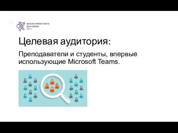 Целевая аудитория: Преподаватели и студенты, впервые использующие Microsoft Teams.