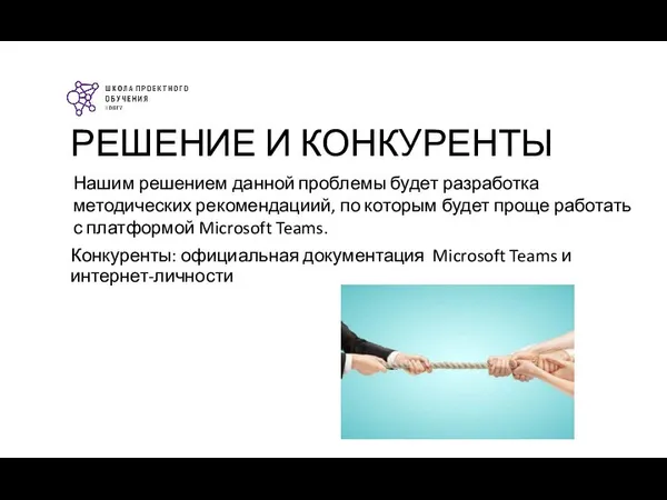 Конкуренты: официальная документация Microsoft Teams и интернет-личности Нашим решением данной проблемы будет