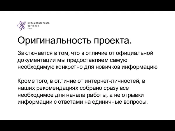 Оригинальность проекта. Заключается в том, что в отличие от официальной документации мы