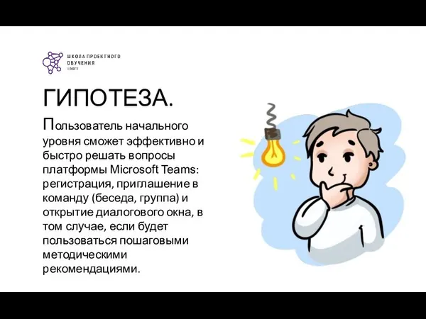 ГИПОТЕЗА. Пользователь начального уровня сможет эффективно и быстро решать вопросы платформы Microsoft