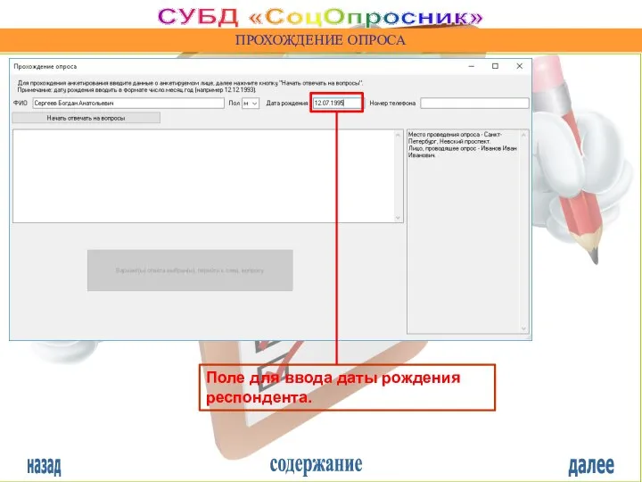 назад содержание далее СУБД «СоцОпросник» ПРОХОЖДЕНИЕ ОПРОСА Поле для ввода даты рождения респондента.