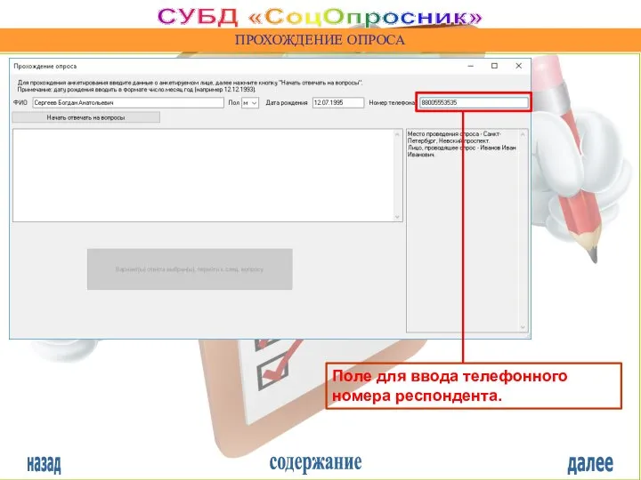 назад содержание далее СУБД «СоцОпросник» ПРОХОЖДЕНИЕ ОПРОСА Поле для ввода телефонного номера респондента.