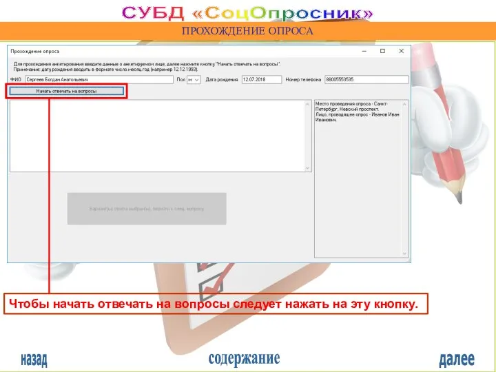 назад содержание далее СУБД «СоцОпросник» ПРОХОЖДЕНИЕ ОПРОСА Чтобы начать отвечать на вопросы